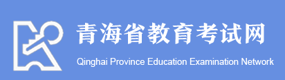 青海成人高考准考证打印入口