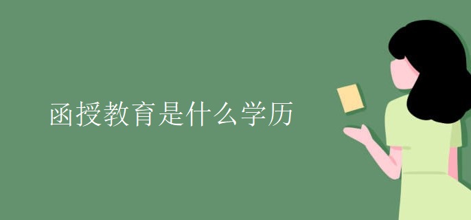 函授教育是什么学历
