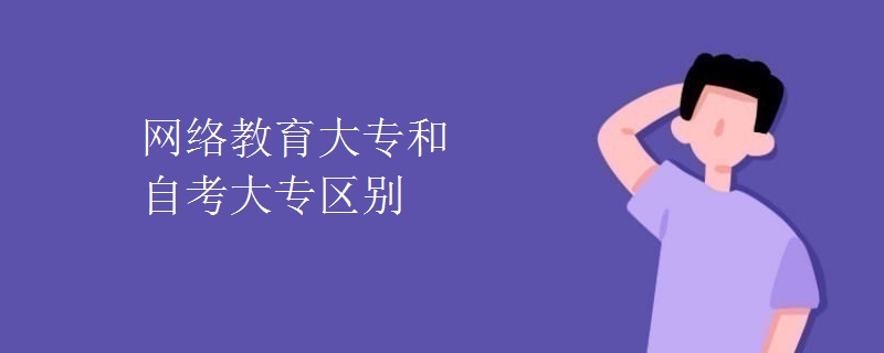 网络教育大专和自考大专区别