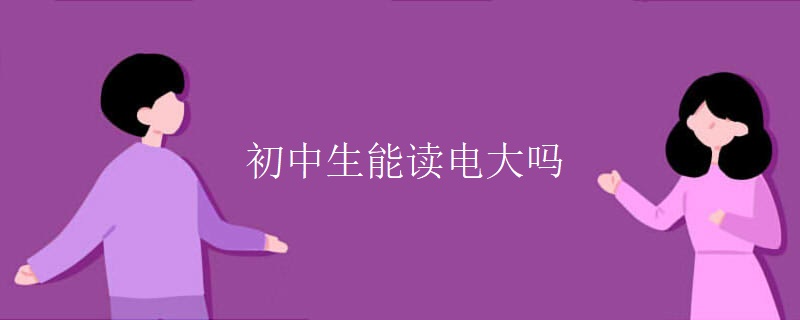 初中生能读电大吗