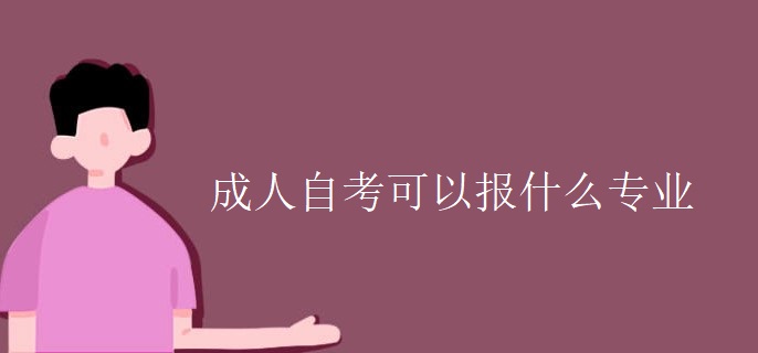 成人自考可以报什么专业.jpg