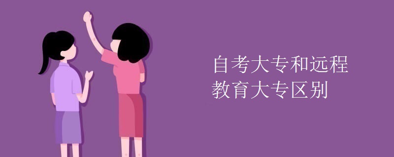 自考大专和远程教育大专区别