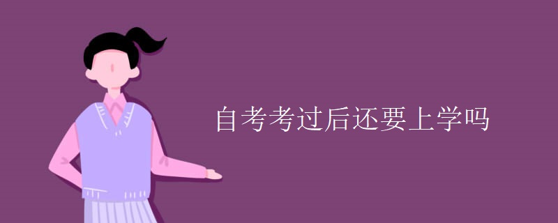 自考考过后还要上学吗