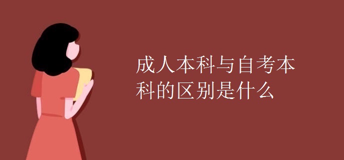 成人本科与自考本科的区别是什么