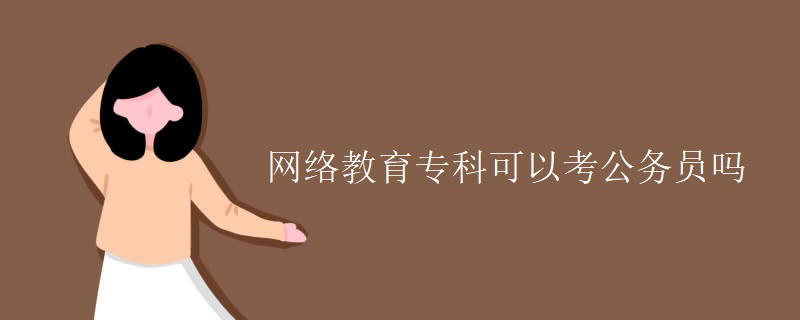 网络教育专科可以考公务员吗