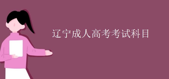 辽宁成人高考考试科目