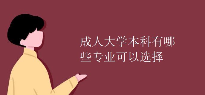 成人大学本科有哪些专业可以选择