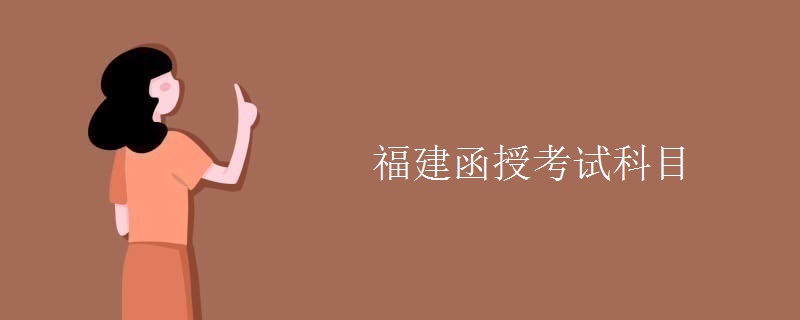 福建函授考试科目