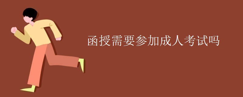 函授需要参加成人考试吗