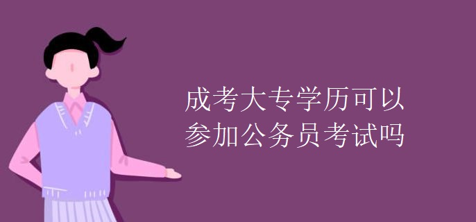 成考大专学历可以参加公务员考试吗