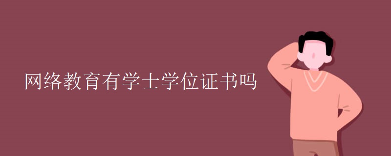 网络教育有学士学位证书吗