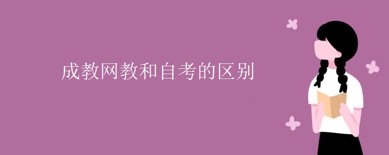 成教网教和自考的区别