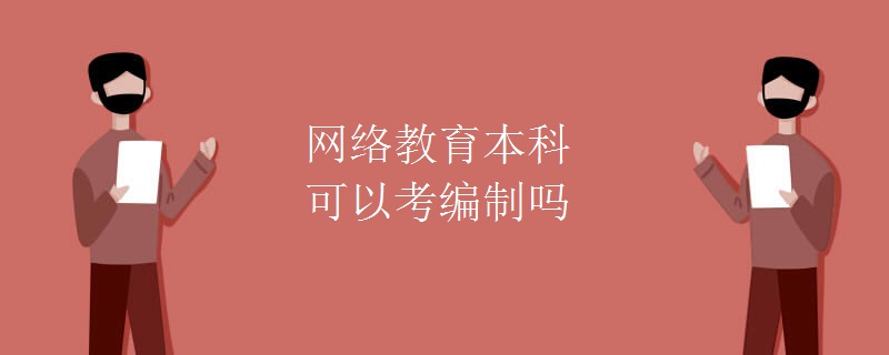 网络教育本科可以考编制吗
