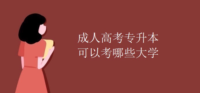 成人高考专升本可以考哪些大学
