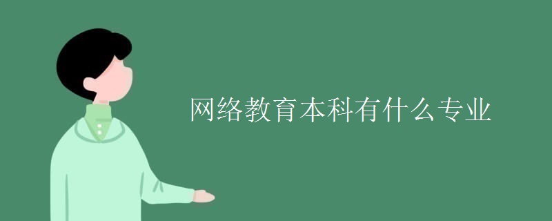 网络教育本科有什么专业