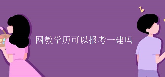 网教学历可以报考一建吗