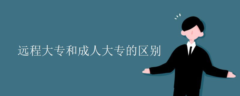 远程大专和成人大专的区别