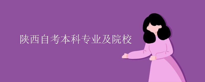 陕西自考本科专业及院校