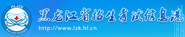 黑龙江成人高考2021年成绩查询入口