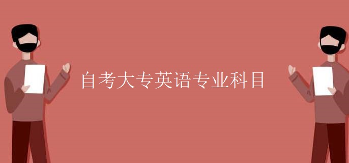 自考大专英语专业科目