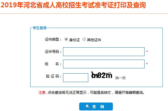 河北成人高考准考证打印入口