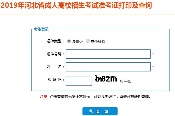 河北成人高考准考证打印入口