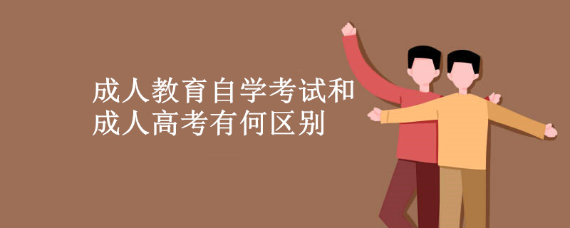 成人教育自学考试和成人高考有何区别.jpg