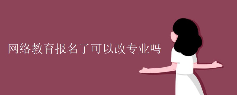 网络教育报名了可以改专业吗