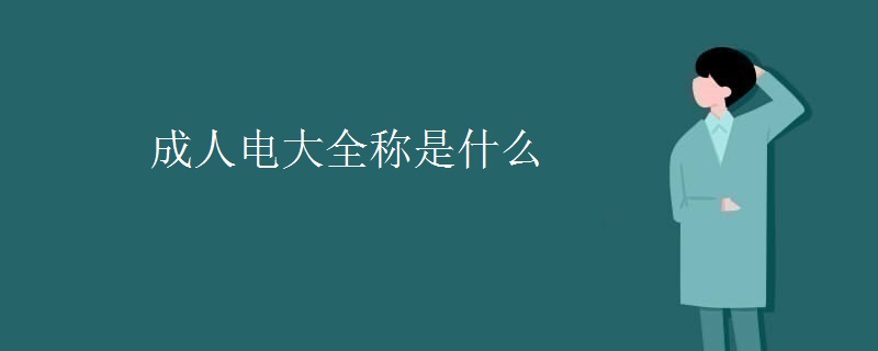 成人电大全称是什么