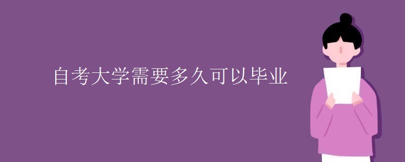 自考大学需要多久可以毕业