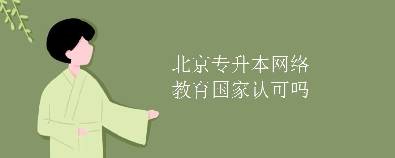 北京专升本网络教育国家认可吗