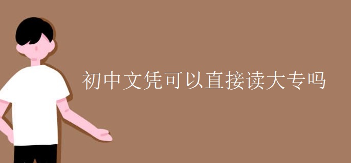 初中文凭可以直接读大专吗