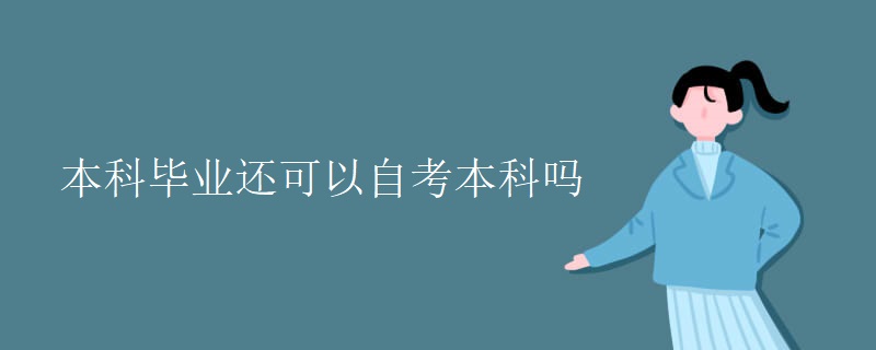本科毕业还可以自考本科吗