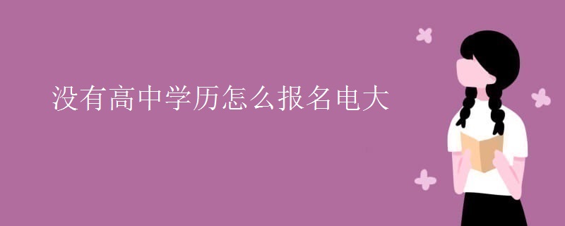没有高中学历怎么报名电大