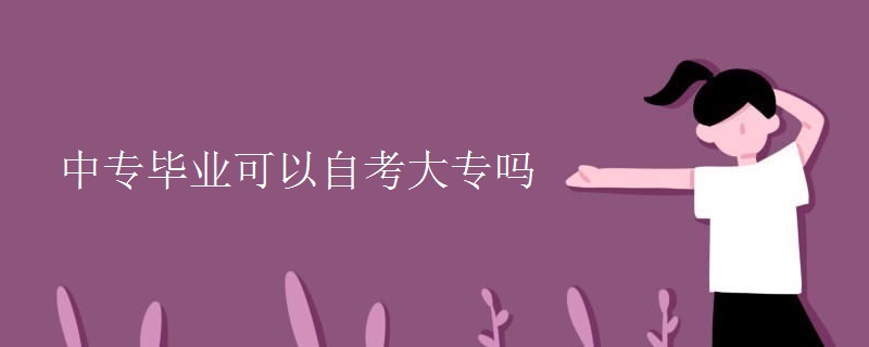 中专毕业可以自考大专吗