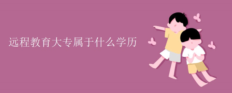 远程教育大专属于什么学历