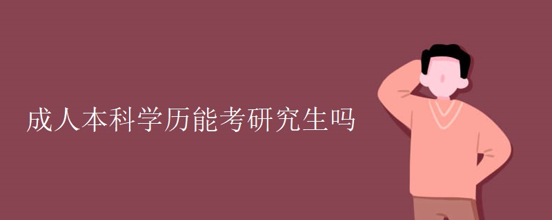 成人本科学历能考研究生吗