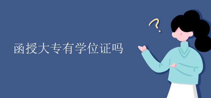 函授大专有学位证吗
