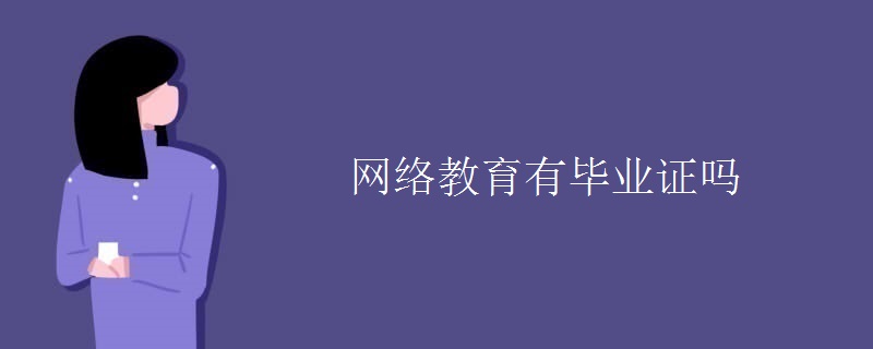 网络教育有毕业证吗