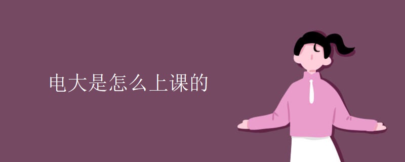 电大是怎么上课的