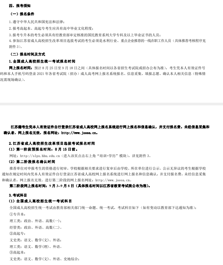 2021年河海大学继续教育招生章程