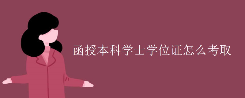 函授本科学士学位证怎么考取