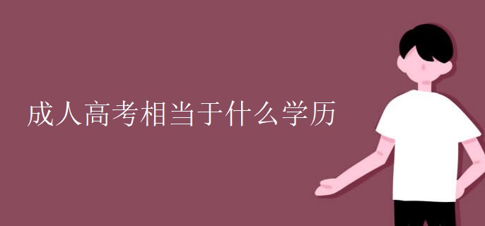 成人高考相当于什么学历