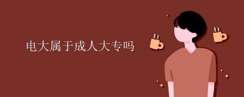 电大属于成人大专吗