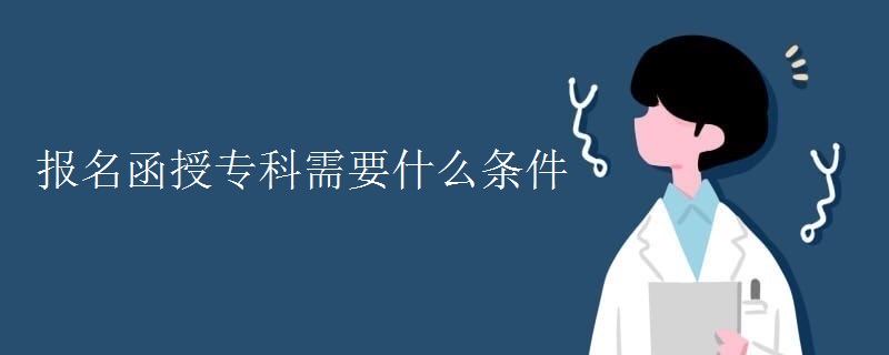 报名函授专科需要什么条件