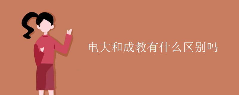 电大和成教有什么区别吗