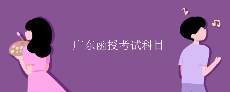 广东函授考试科目