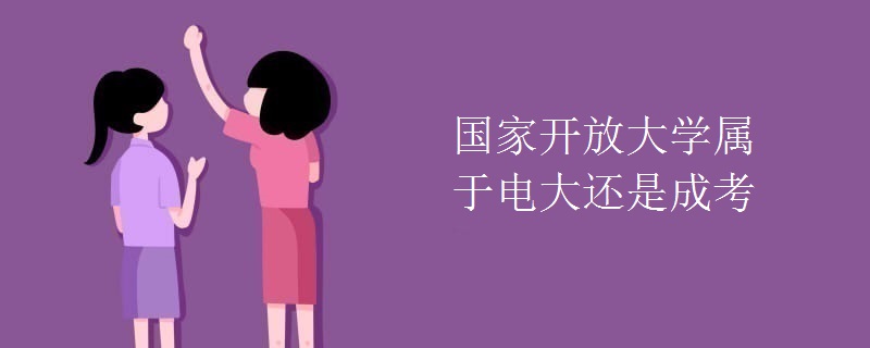国家开放大学属于电大还是成考