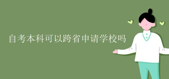自考本科可以跨省申请学校吗