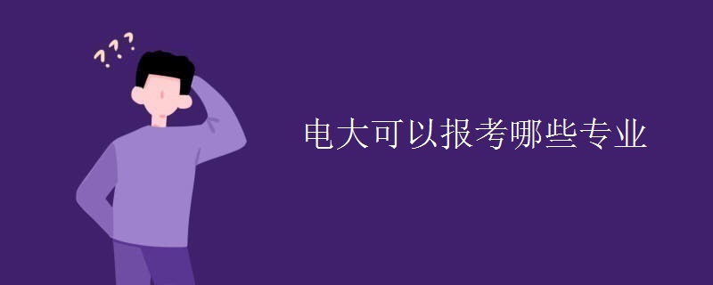电大可以报考哪些专业